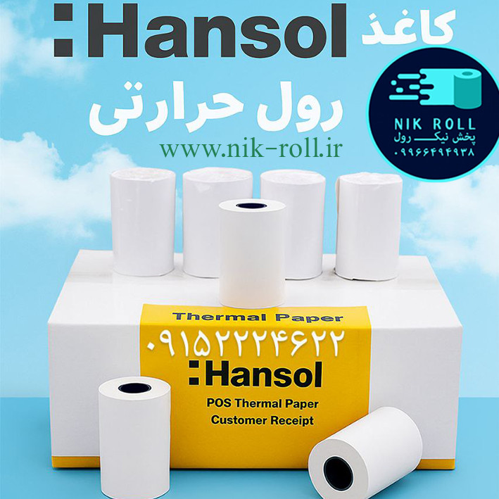 جشنواره فروش رول کاغذ فیش پرینتر حرارتی 8 سانتی 36 متری چاپ مشکی برند هانسول تک لفاف/۸۴عددی،قیمت قدیم