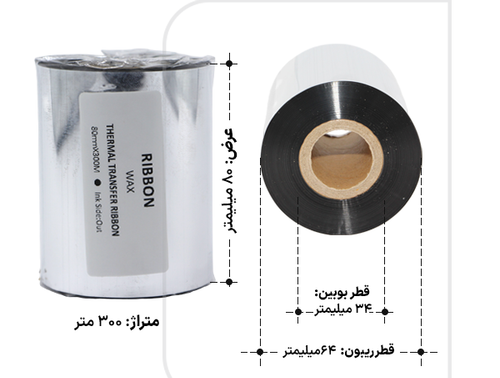 ریبون وکس 80 در 300 (300*80)