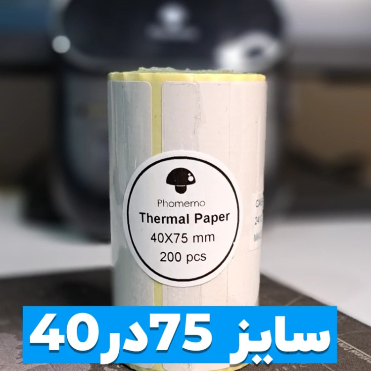 لیبل فوممو حرارتی 57*40 .200 عددی